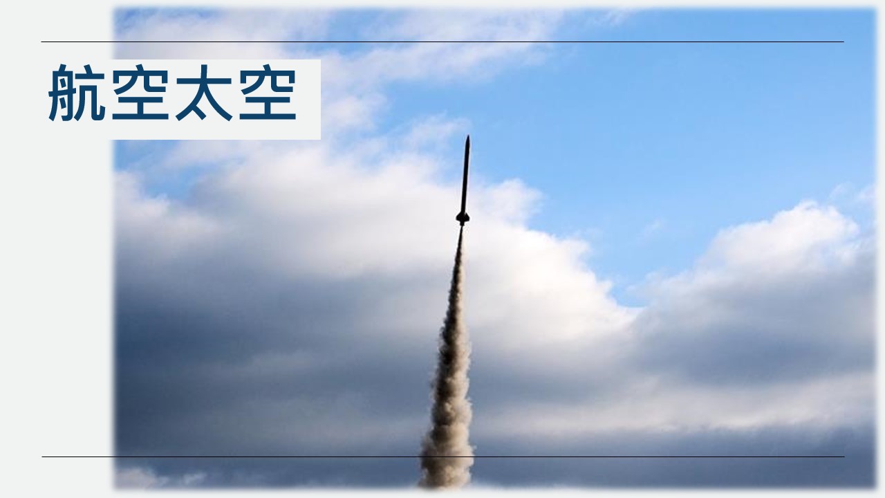 航空太空