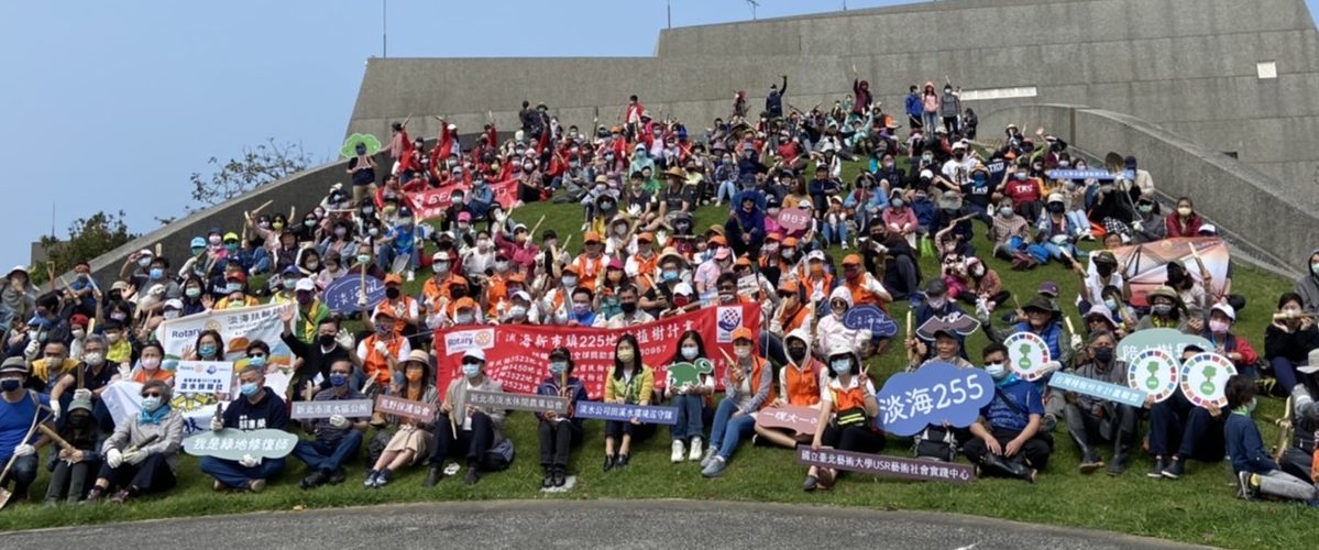 永續中心 USR淡水好生活 共同植樹復育淡海綠地