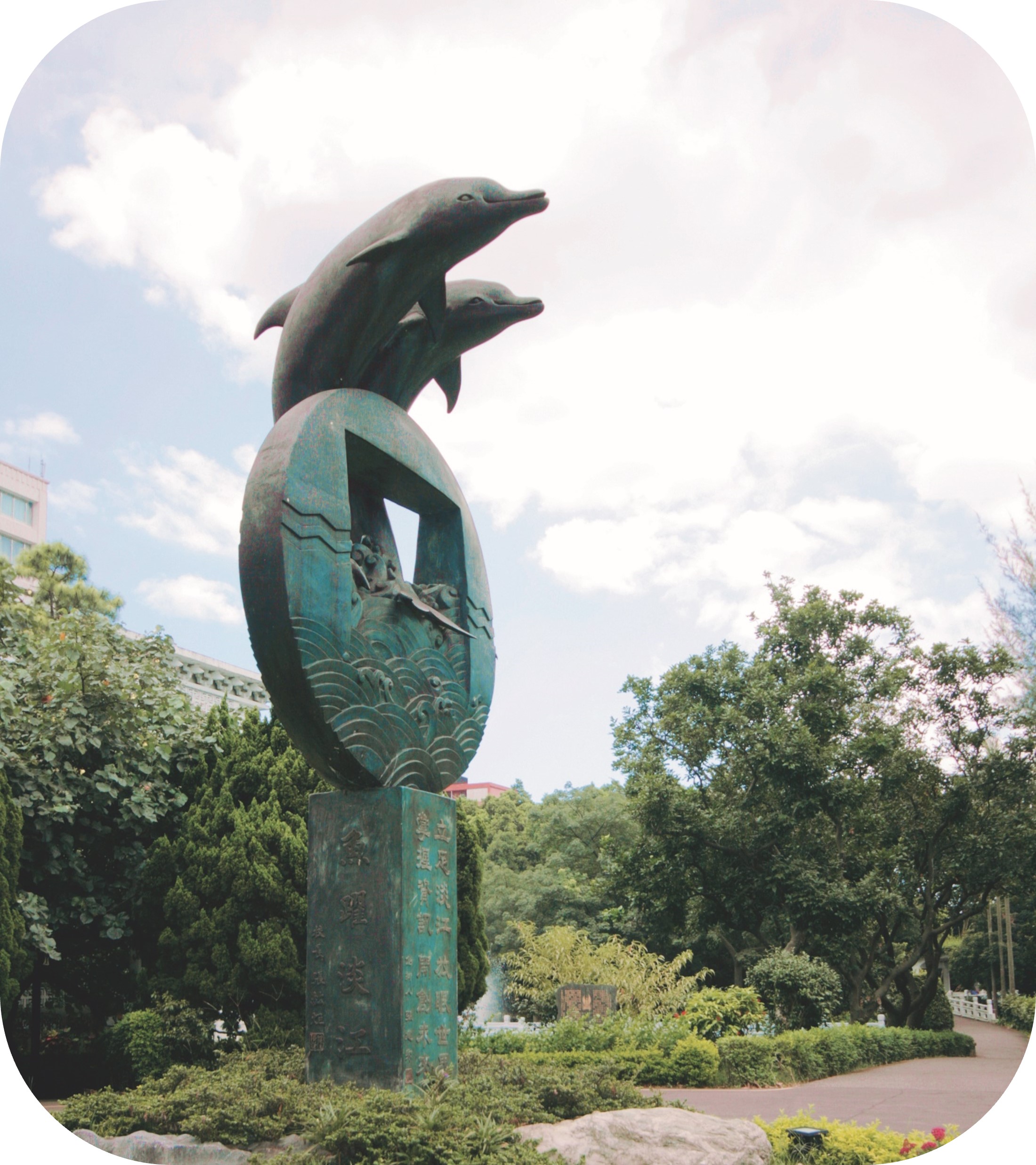 魚躍淡江里程碑